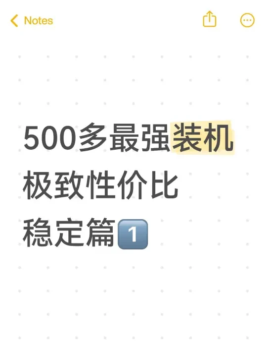 500+装机封神！学生党/预算党直接抄作业📝