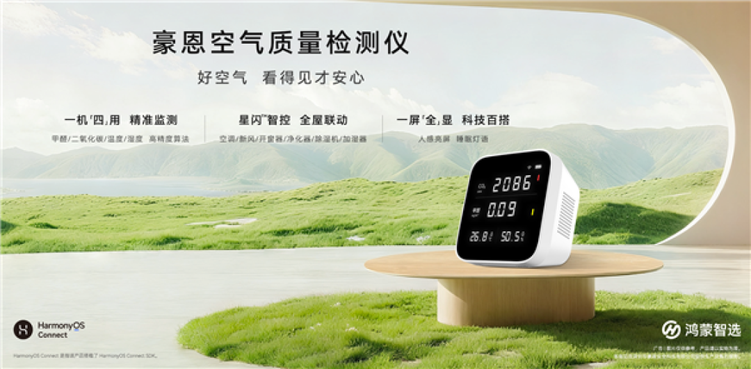 399元 鸿蒙智选豪恩空气质量检测仪开售:行业首发华为星闪连接
