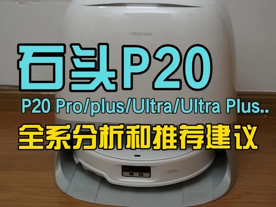 石头P20全系参数对比+推荐建议~