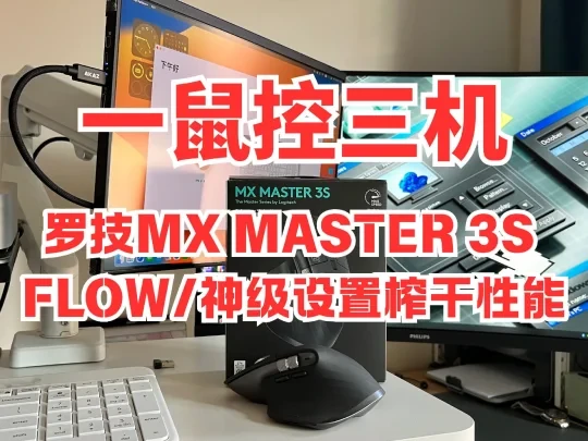 90%人不会的Flow设置｜罗技MX 3s多设备教程