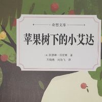 奇想文库《苹果树下的小艾达》