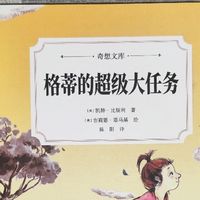 奇想文库《格蒂的超级大任务》