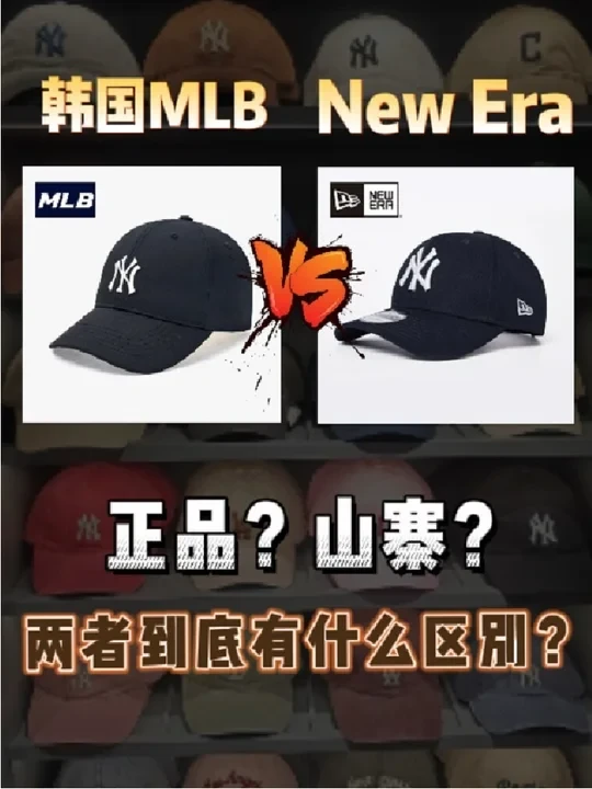 MLB和New Era到底有什么区别？