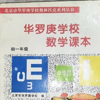 一本优秀的数学老教材《华罗庚学校数学课本》初一分册