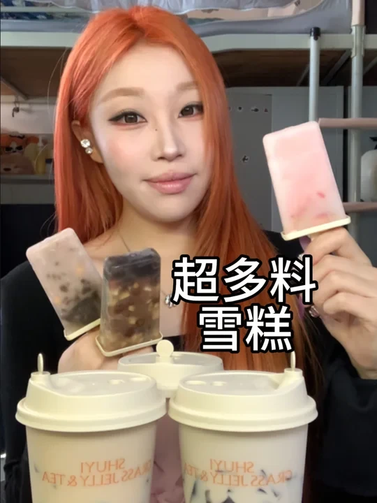 当我把书亦烧仙草冻成雪糕…