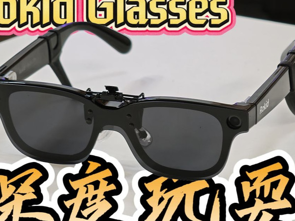 单绿眼镜太无聊?一个视频带你玩转Rokid Glasses~
