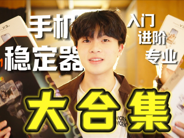拍视频不抖秘诀!手机稳定器从入门到专业:哪款更适配?