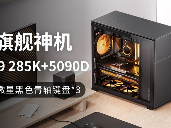 2025 机皇级整机！Ultra 9 285K + 铭瑄 Z890-A WIFI+5090D 4K   3A / 创作通杀DIY电脑组装机