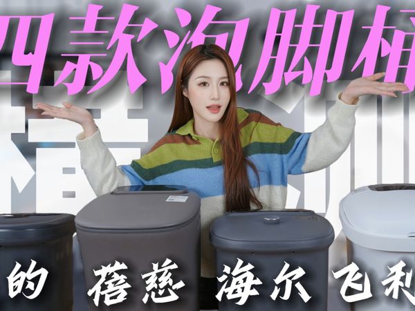 【深度横评】2025年泡脚桶怎么选?4款热门款蓓慈/飞利浦/美的/海尔实测!恒温,按摩,杀菌对比!全价位避坑指南!