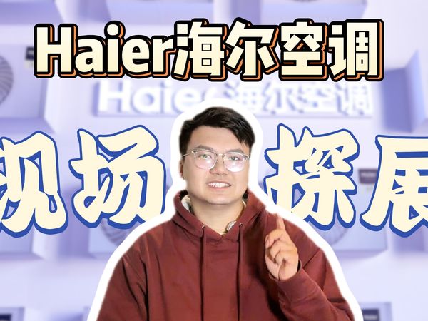 海尔空调众测现场一览,能风避人吹的AI之眼技术到底有什么魔力?
