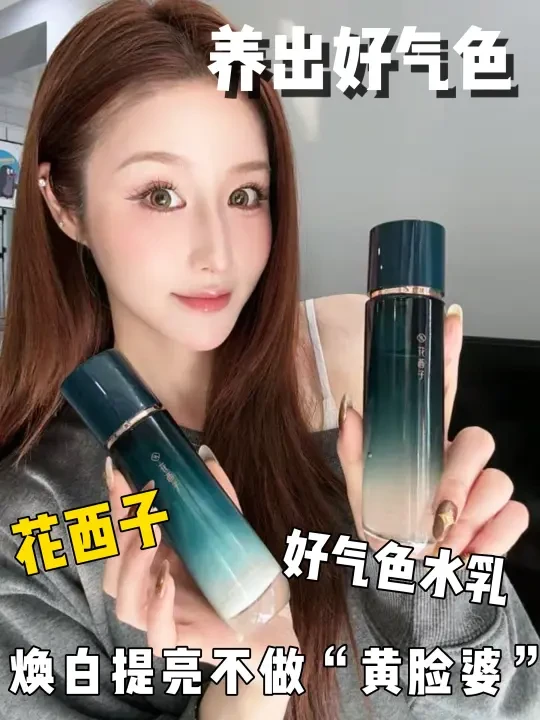 熬夜黄气脸？花西子好气色水乳拿捏职场疲态