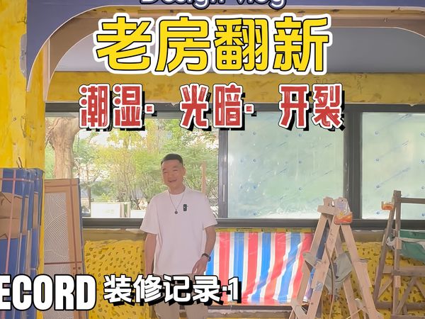 成都120㎡底楼老房翻新记录①一楼的qo黑潮湿怎么破