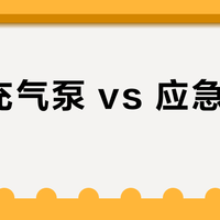 无线充气泵 vs 应急启动电源？我们汇总了127位用户真实体验，结论在这