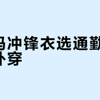 安德玛冲锋衣选通勤穿还是户外穿？我们集合了68位用户真实体验，结论在这