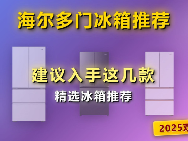 2025双十一海尔多门冰箱怎么选？精选海尔小红花等3款高口碑冰箱选购攻略，多门、薄款、大容量全都有，助你2025年双11轻松选购不踩坑！