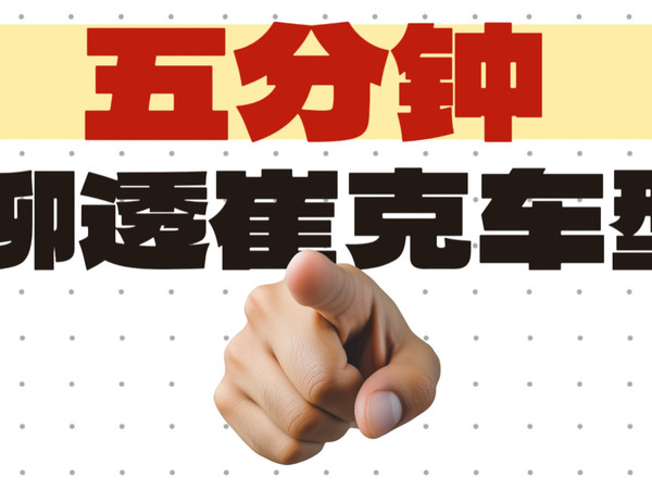 新手别懵！五分钟给你聊透崔克公路车系列