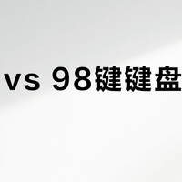 63键 vs 98键键盘怎么选？我们汇总了200+用户真实体验，答案在这