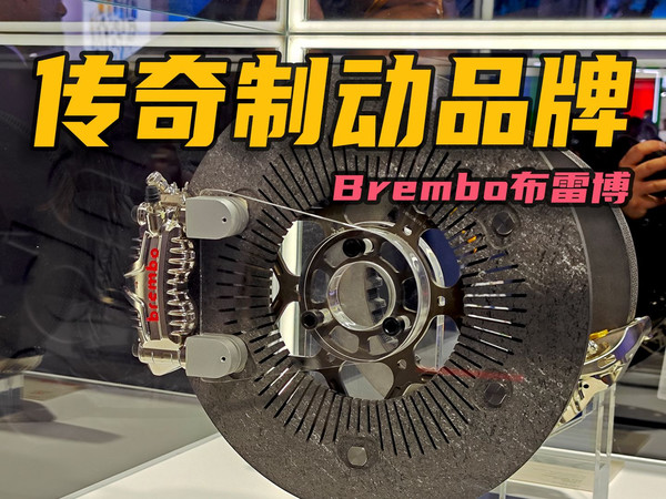 刹车只有Brembo和其他？一期看懂传奇制动品牌布雷博