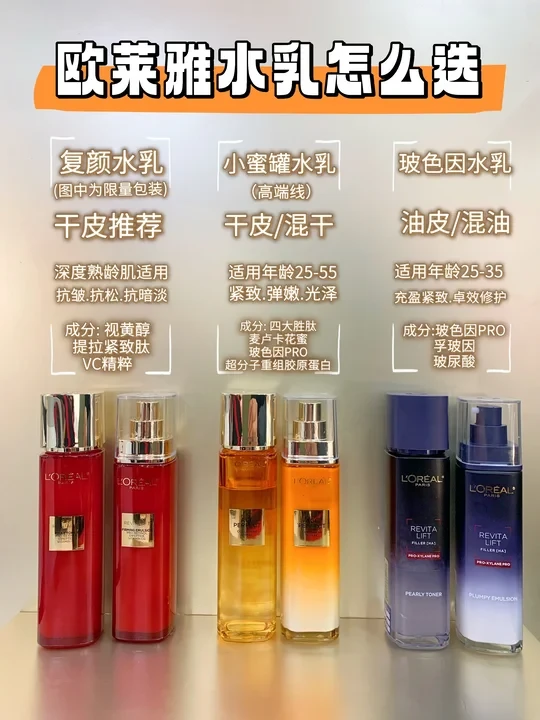 欧莱雅水乳怎么选？柜姐来分享