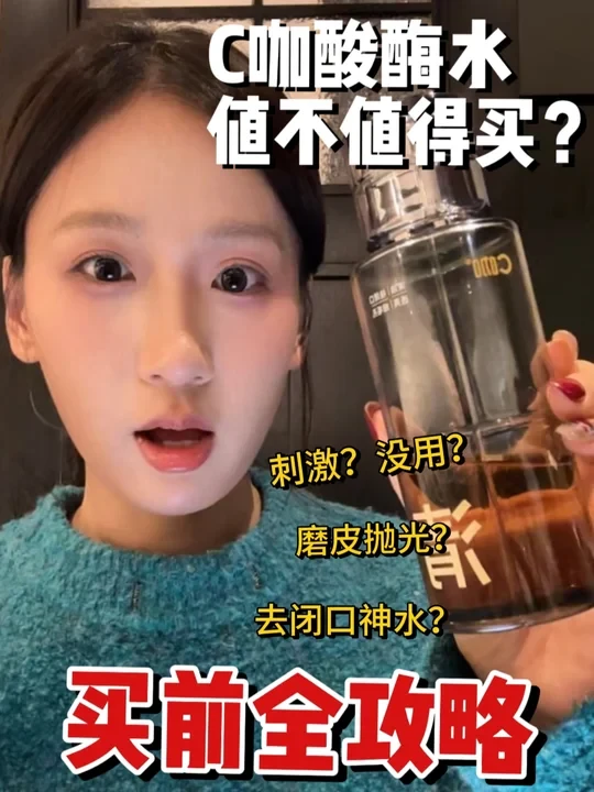 C咖酸酶水详细答疑！油皮油糙皮买前必看！