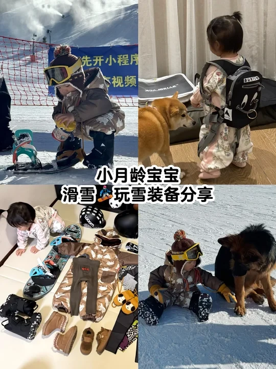 小月龄滑雪装备清单🧾