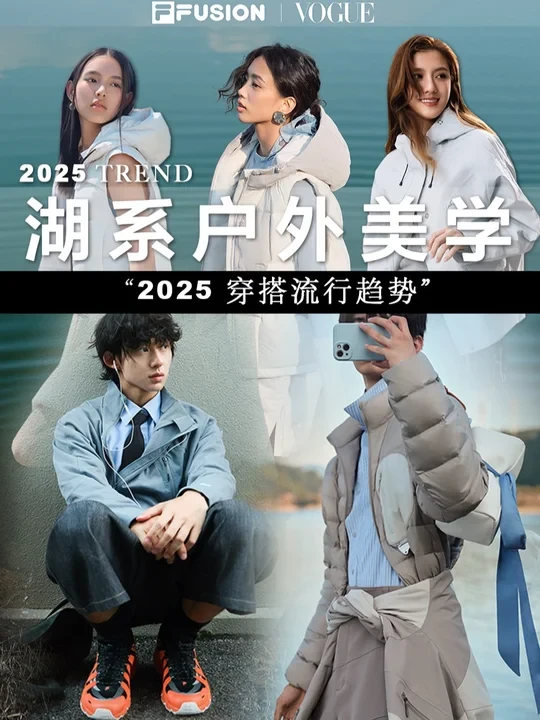 2025流行趋势| 淡系穿搭【湖系户外美学】🫧