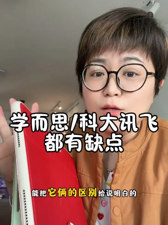 没有人能说明白，我来说！没人敢说缺点，我来说！#学习机 #学而思学习机 #科大讯飞ai学习机