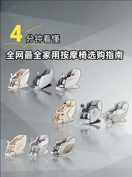 按摩椅选购指南➕推荐攻略一遍足以
这可能是全网最全面的家用按摩椅选购攻略,4分钟带你了解按摩椅如何选购,怎么选才能选到合适的,如果还不懂 拿捏不准问老刘
#按摩椅 #奥佳华 #艾力斯特按摩椅 #艾力斯