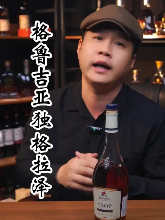 格鲁吉亚独格拉泽 整体表现在百元内挺不错的#洋酒 #白兰地 #督格拉泽白兰地 #好喝不贵 #口粮酒