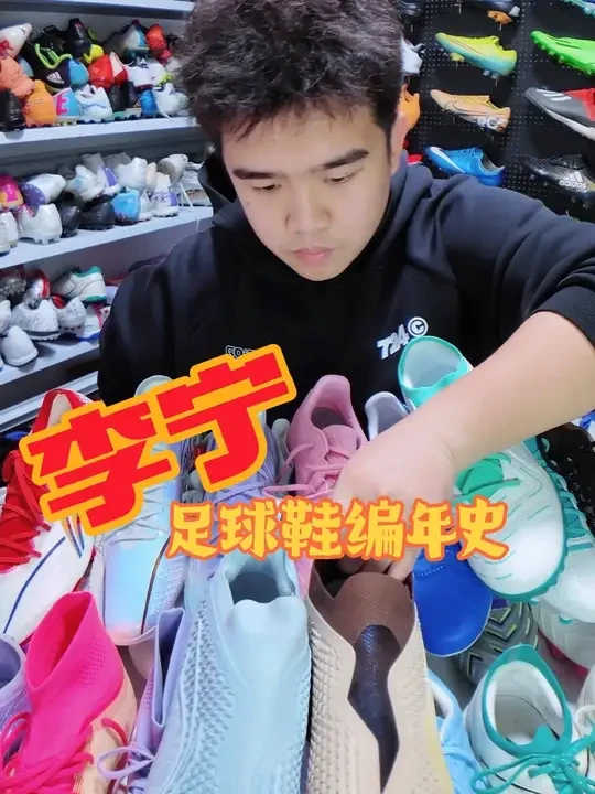 中超金靴的最爱？李宁足球鞋编年史！全网最全最详细！ #运动装备 #李宁#足球#足球鞋#球鞋