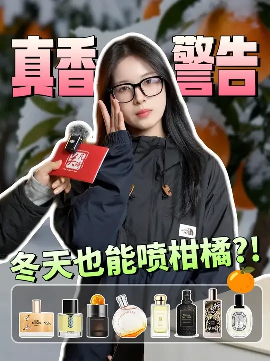 打破季节限定！这些柑橘香，在冬天好闻到犯规~ #香水 #柑橘香 #冬日香水 #香水控 #小众香水