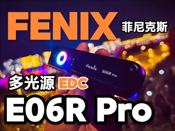 好看好用多功能！菲尼克斯E06R Pro！新品扁桶手电！EDC好帮手！#战术装备 #手电筒 #强光手电 #户外照明 #EDC
