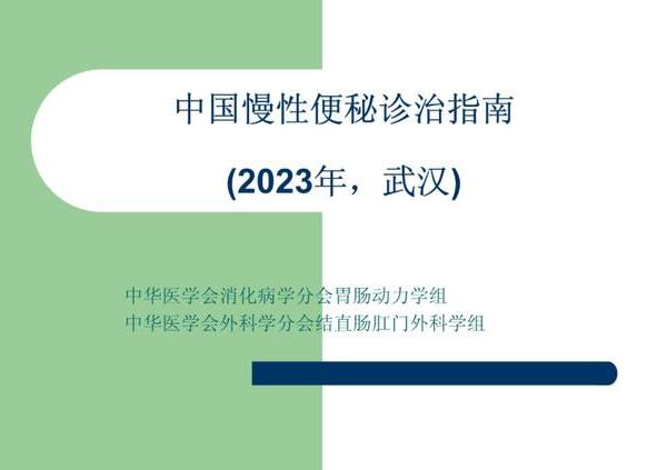 便秘精准分型（2025版）用药指南，权威机构&专家共识版