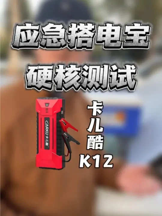 测试汽车应急电源极寒＋零电压启动结果惊呆