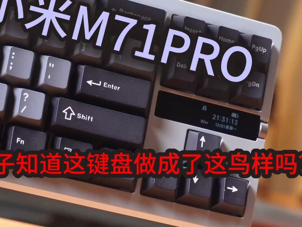 【清风】键盘测评-小米MK71PRO，400多的塑料键盘？延迟实测结果居然是这样的！