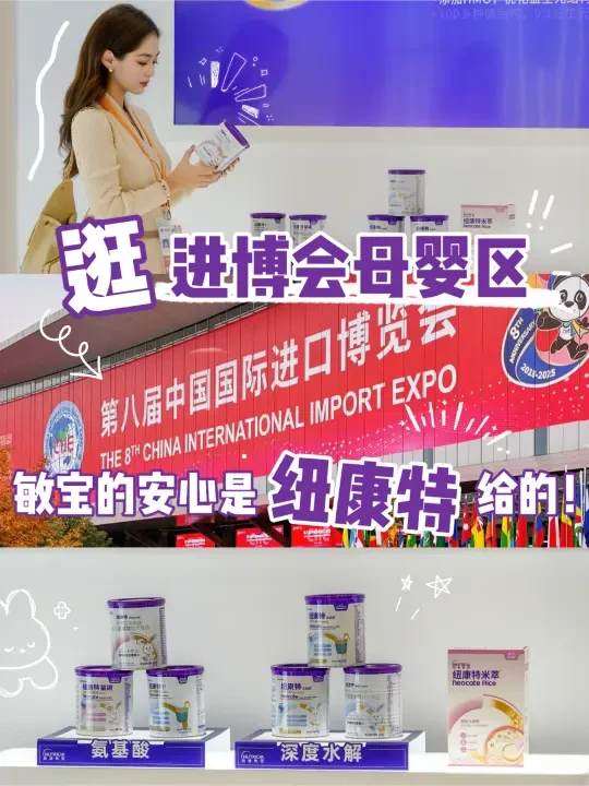 逛进博会母婴区，敏宝的安心是纽康特给的！