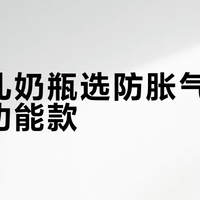 新生儿奶瓶选防胀气款还是多功能款？我们汇总了127位用户真实体验，结论在这