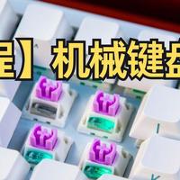【教程】不会给键盘换轴？！我教你呀！小白换轴教程