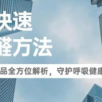 室内快速除甲醛方法：10款高效产品全方位解析，守护呼吸健康