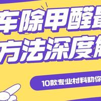 新车除甲醛最有效方法深度解析，10款专业材料助你安心呼吸