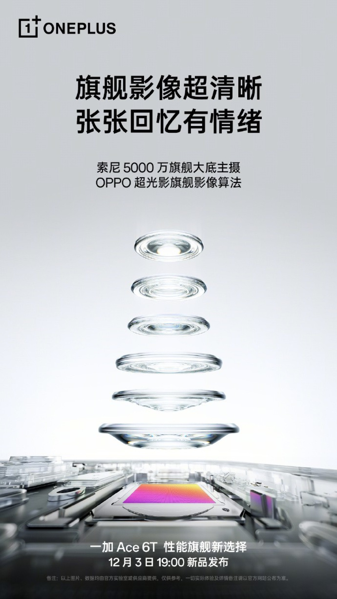 一加Ace 6T预热:旗舰影像+1.5K高刷屏+游戏黑科技