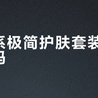 蓝色系极简护肤套装值得入手吗？10+平台用户观点大碰撞