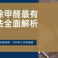 装修除甲醛最有效方法全面解析：产品深度推荐，守护家人呼吸健康