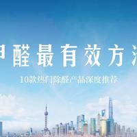 新房除甲醛最有效方法全解析：10款热门除醛产品深度推荐