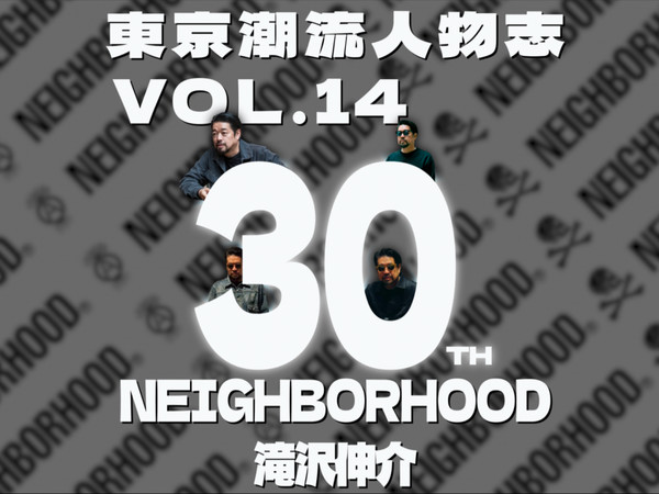 原宿30年 泷泽伸介与 neighborhood