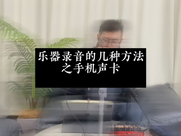 《口琴录音的几种方式》之声卡录音