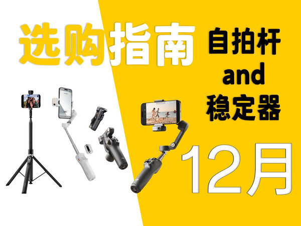【12月自拍杆推荐指南】一款好用的自拍杆总能在关键时刻帮你出片，本期视频带来多款性价比不错的产品，希望能够帮助到大家选购
