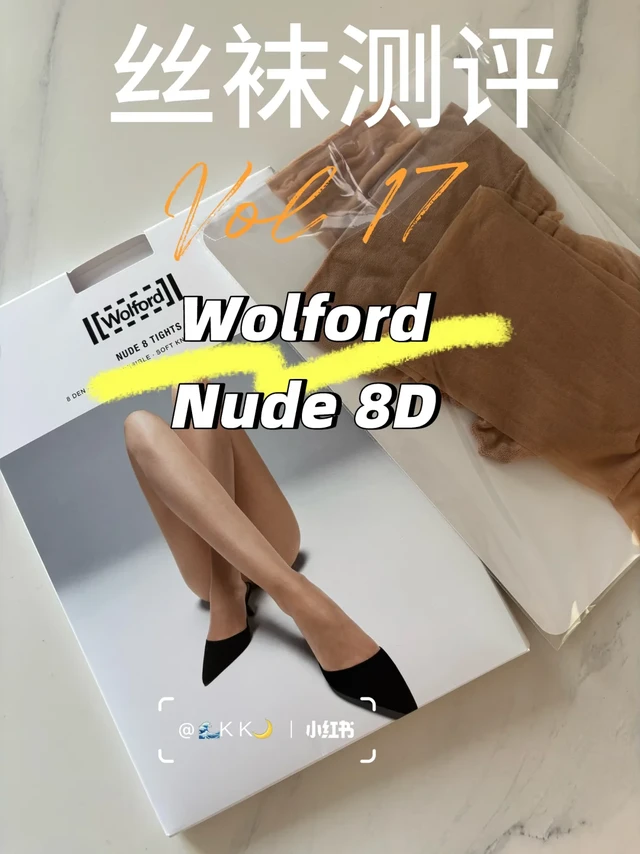丝袜测评 ｜Wolford Nude 8D ｜明星私服同款