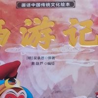 儿童绘本《西游记》，看过吗？