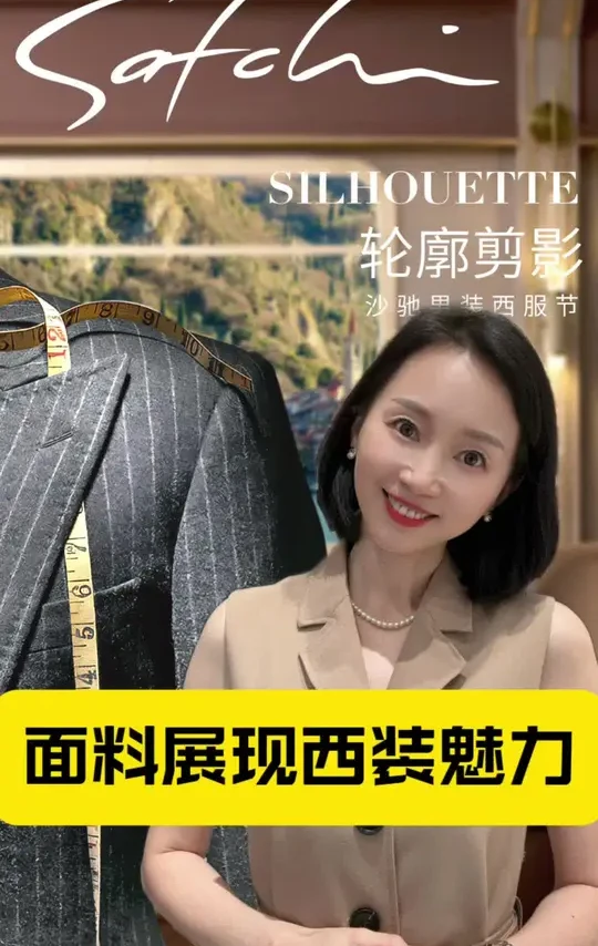 穿出绅士风范，从选择一套好西装开始！👔 
沙驰25AW西服系列，用顶级面料打造，细节之处彰显品质与魅力。无论是职场拼搏，还是晚宴盛装，它都是你的不二之选。 
选择沙驰，就是选择非凡！🌟#SATCHI男